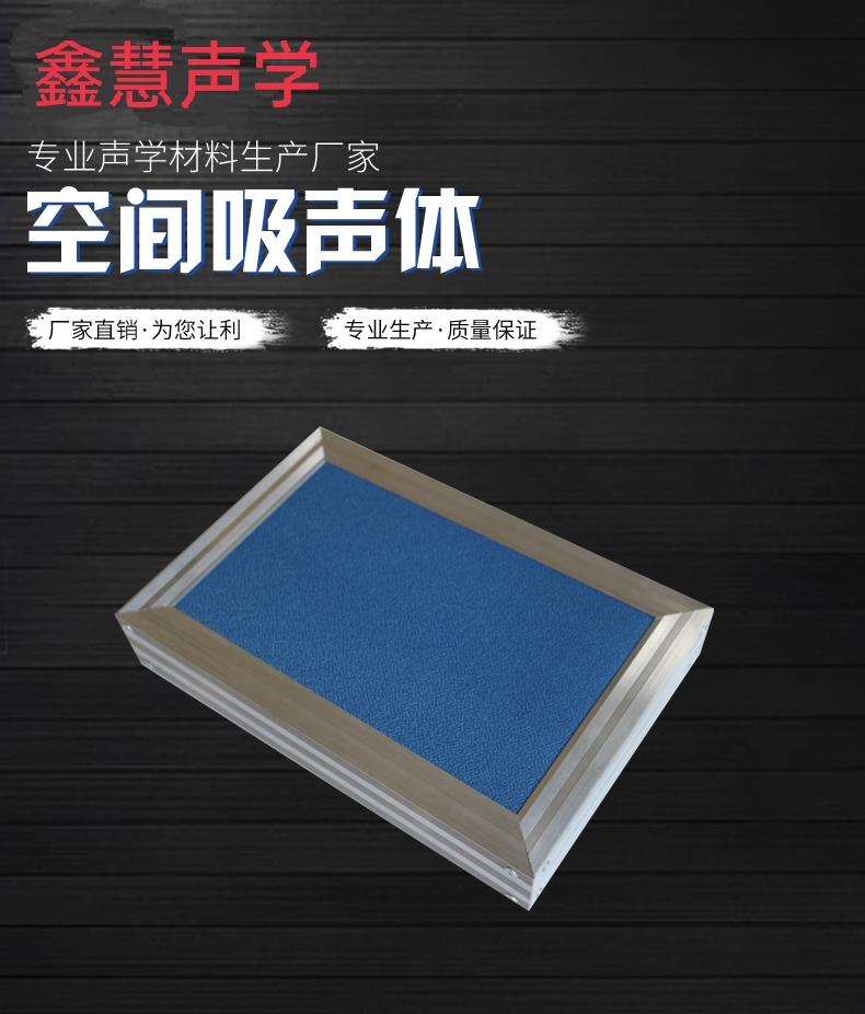外框空间吸声体