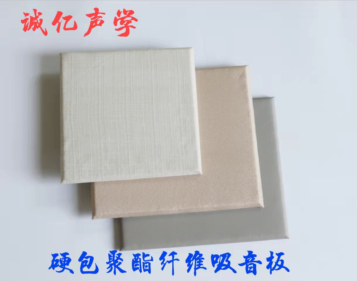 硬包聚酯纤维吸音板