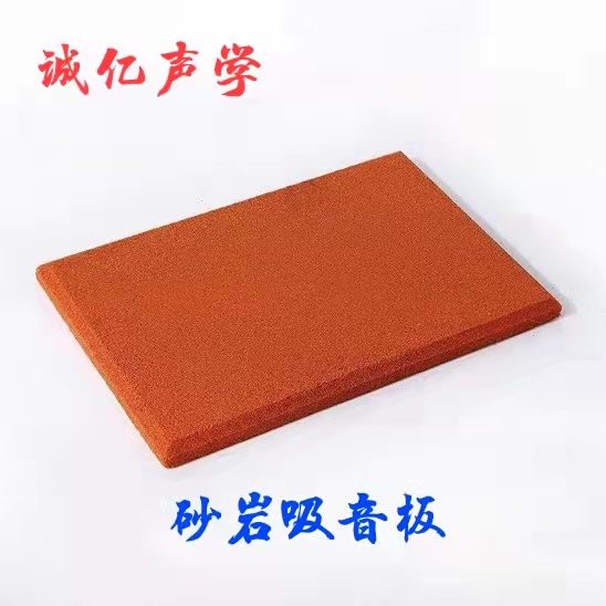 砂岩吸音板
