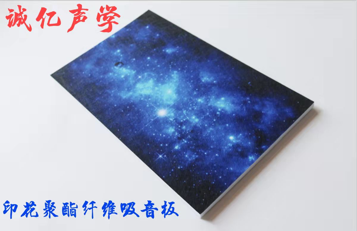 印花聚酯纤维吸音板