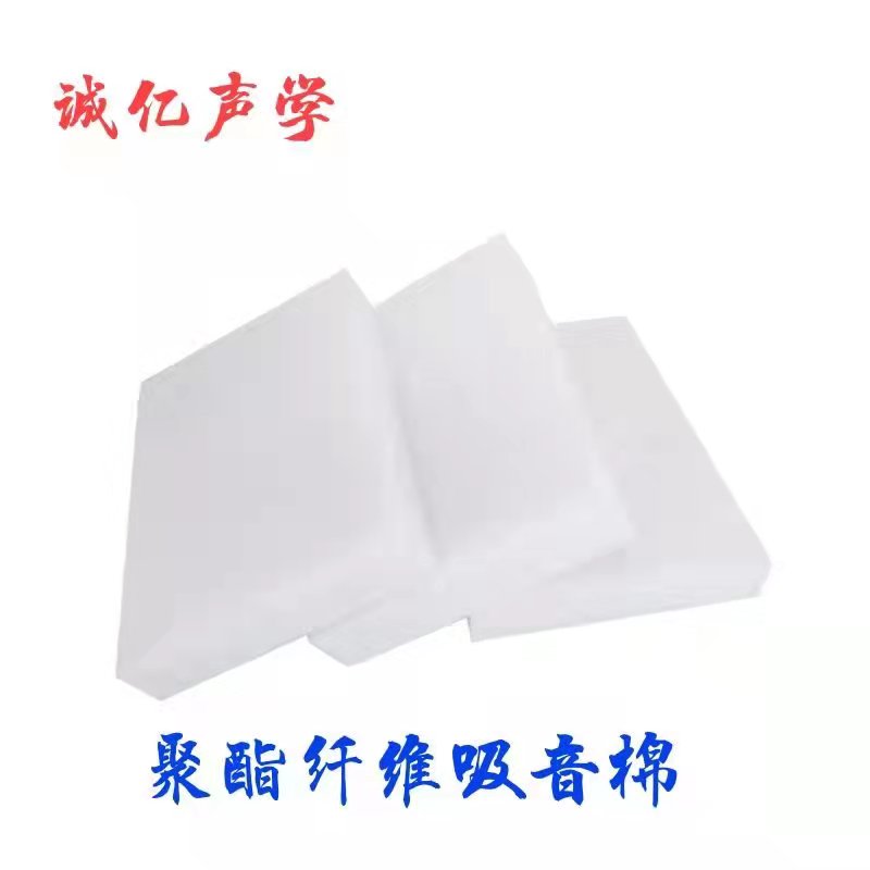 聚酯纤维吸音棉