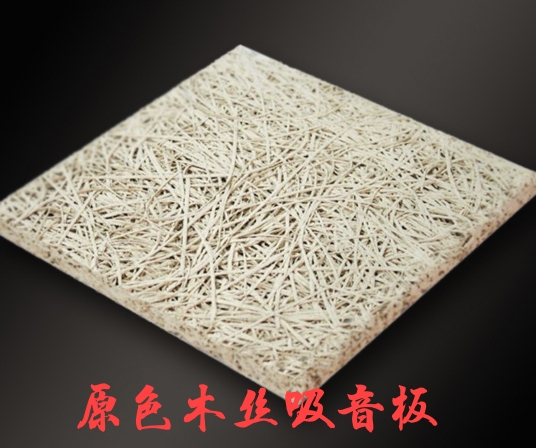原色木丝吸音板