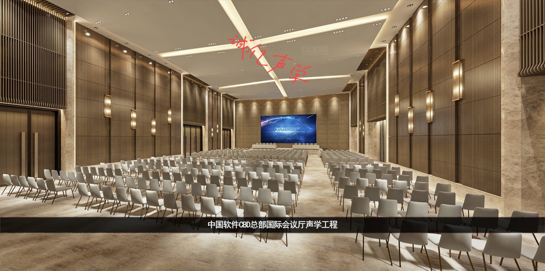 中国软件CBD总部国际会议厅声学设计工程